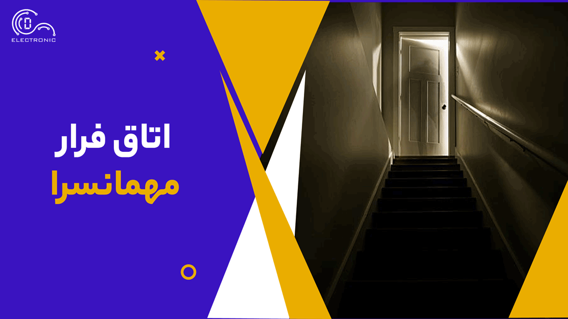 اتاق فرار مهمانسرا 1 اتاق-فرار-مهمانسرا