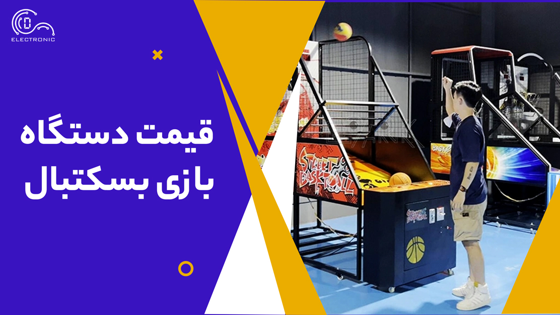 قیمت دستگاه بازی بسکتبال 1 قیمت-دستگاه-بازی-بسکتبال
