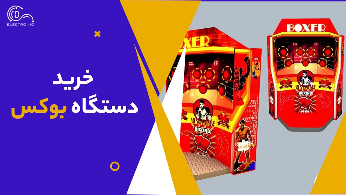 خرید دستگاه بوکس 1 خرید دستگاه بوکس