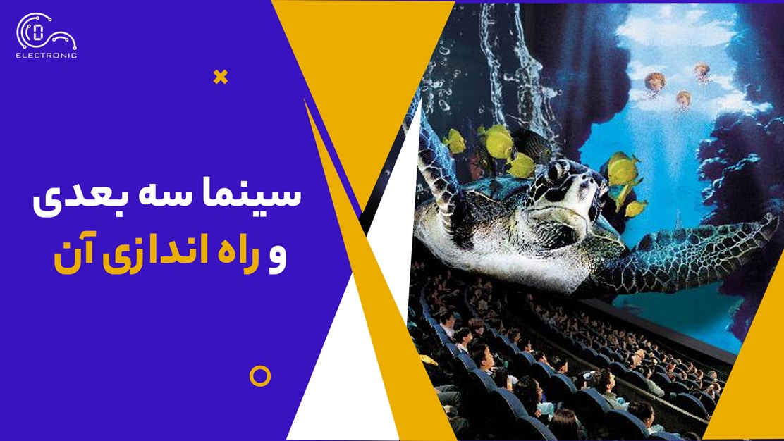 سینما سه بعدی و راه اندازی آن