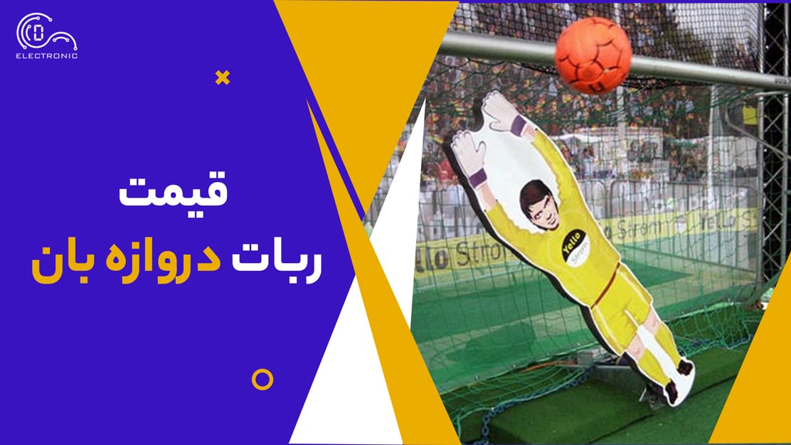 قیمت ربات دروازه بان 1 قیمت ربات دروازه بان