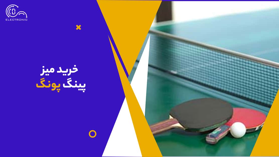 خرید میز پینگ پونگ 1 میز-پینگ-پونگ