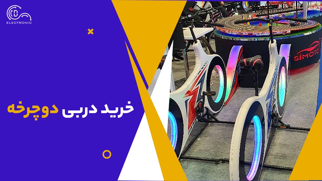 خرید دربی دوچرخه 1 خرید دربی دوچرخه