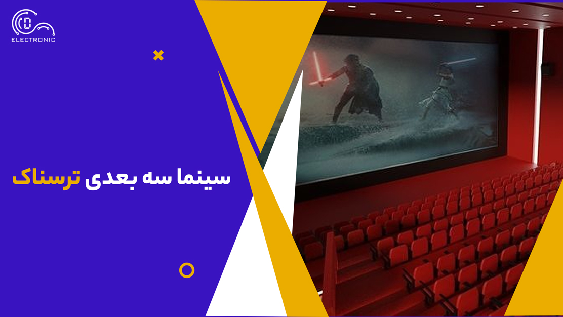 سینما سه بعدی ترسناک 1 سینما سه بعدی ترسناک