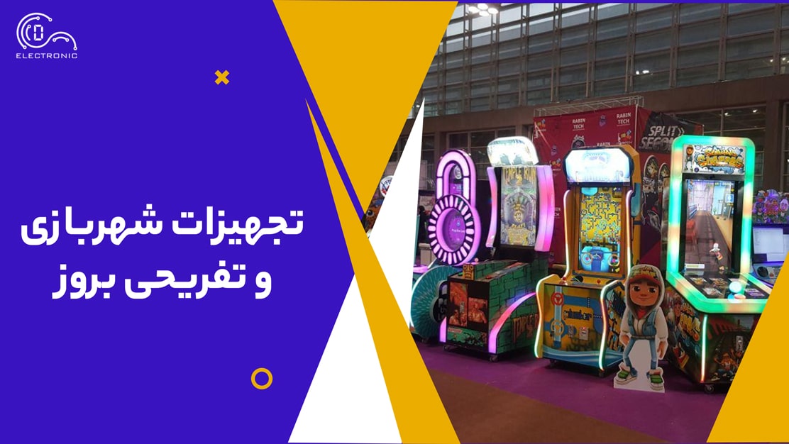 تجهیزات شهربازی و تفریحی بروز 1 تجهیزات شهربازی و تفریحی بروز