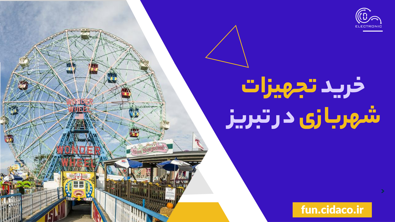 خرید تجهیزات شهربازی در تبریز