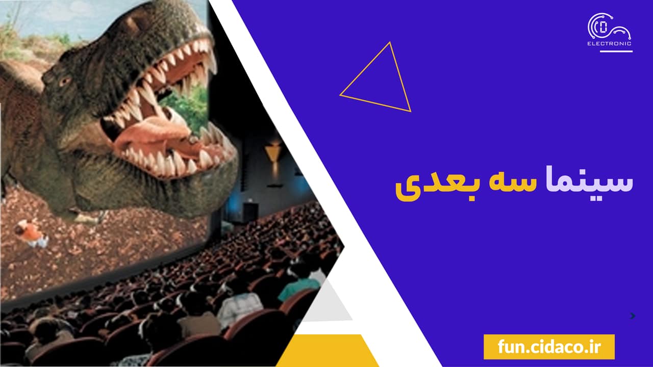 سینما سه بعدی و خرید تجهیزات آن