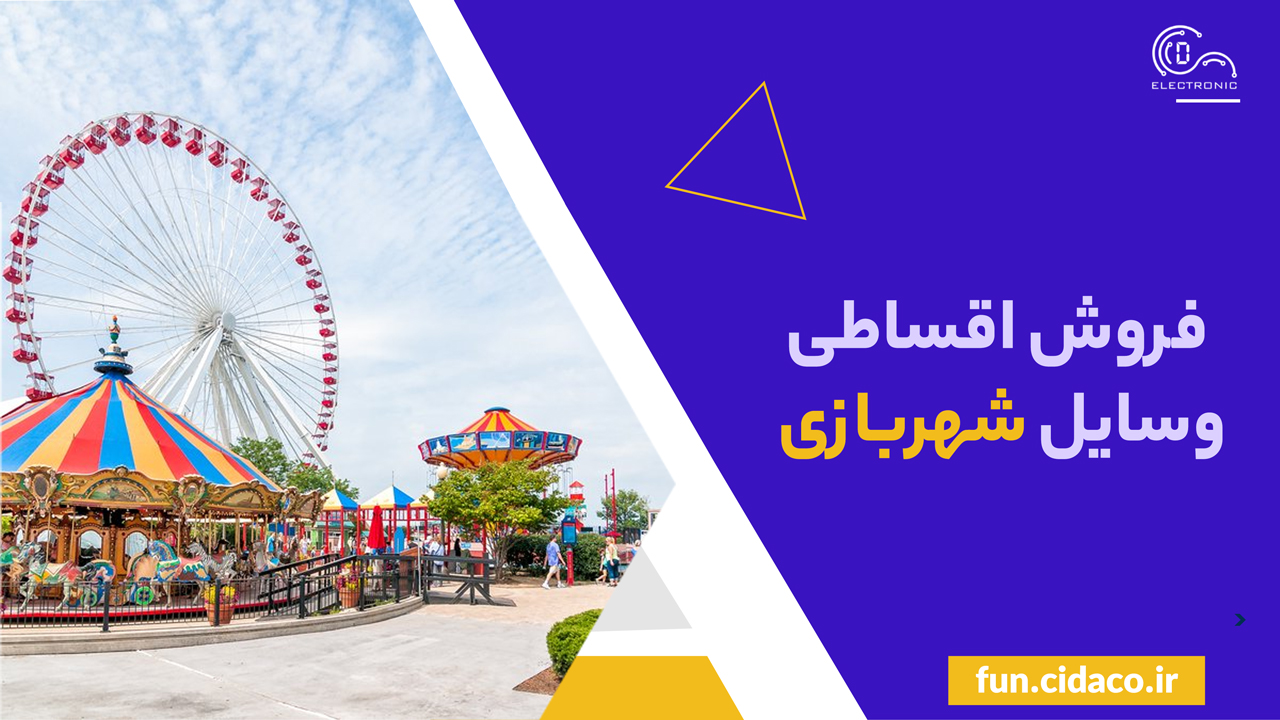 فروش اقساطی وسایل شهربازی