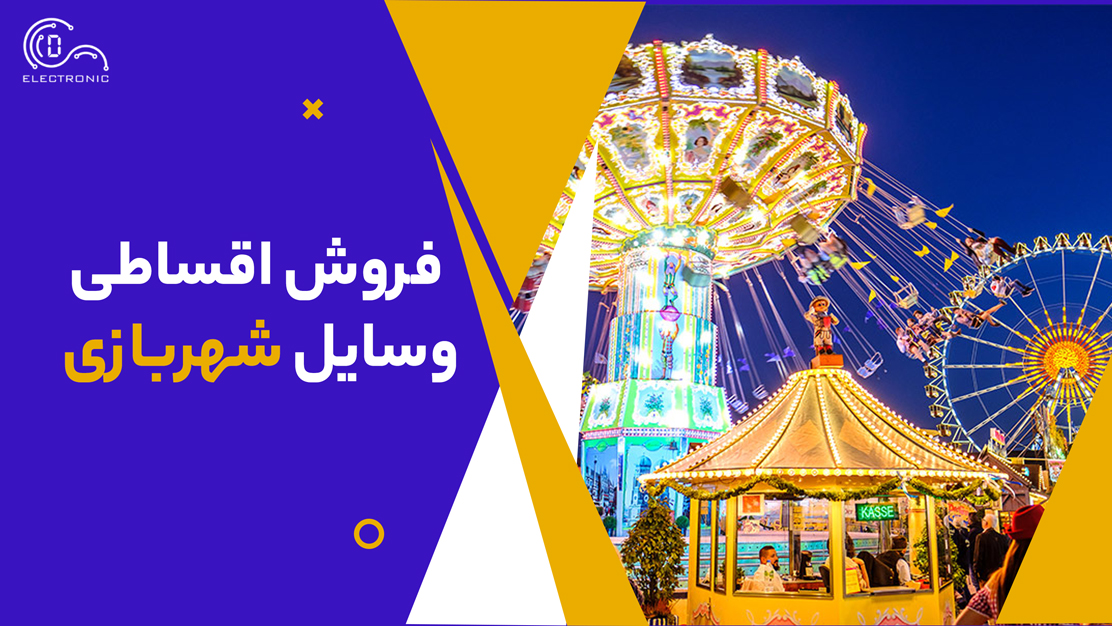 فروش اقساطی وسایل شهربازی