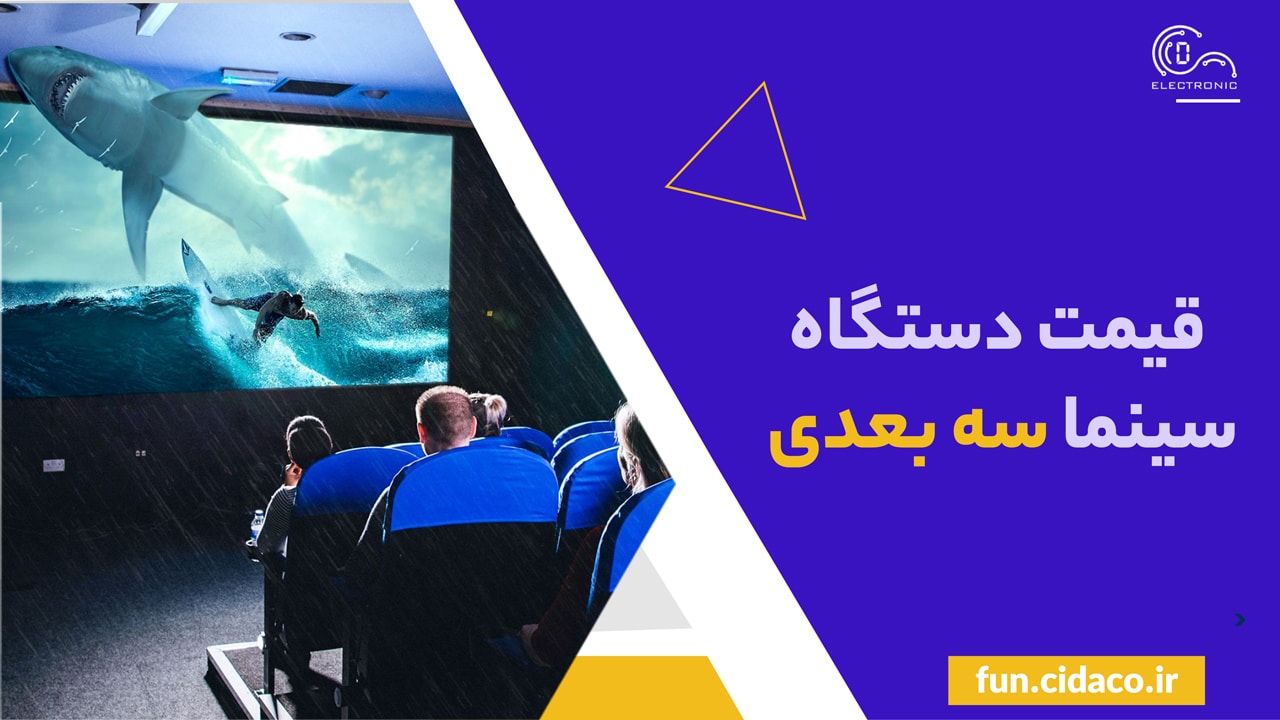 قیمت دستگاه سینما سه بعدی