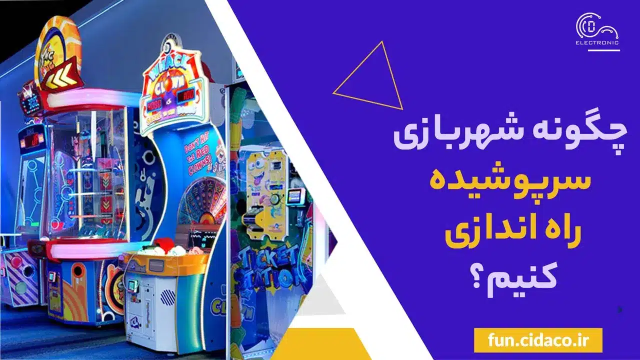 چطور یک شهربازی سرپوشیده راه اندازی کنیم؟