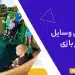 تعویض وسایل شهر بازی
