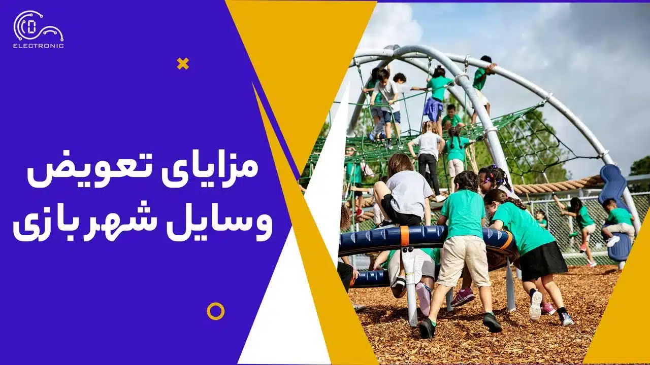 تعویض وسایل شهر بازی 1 مزایای تعویض وسایل شهر بازی