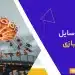 اسم وسایل شهربازی