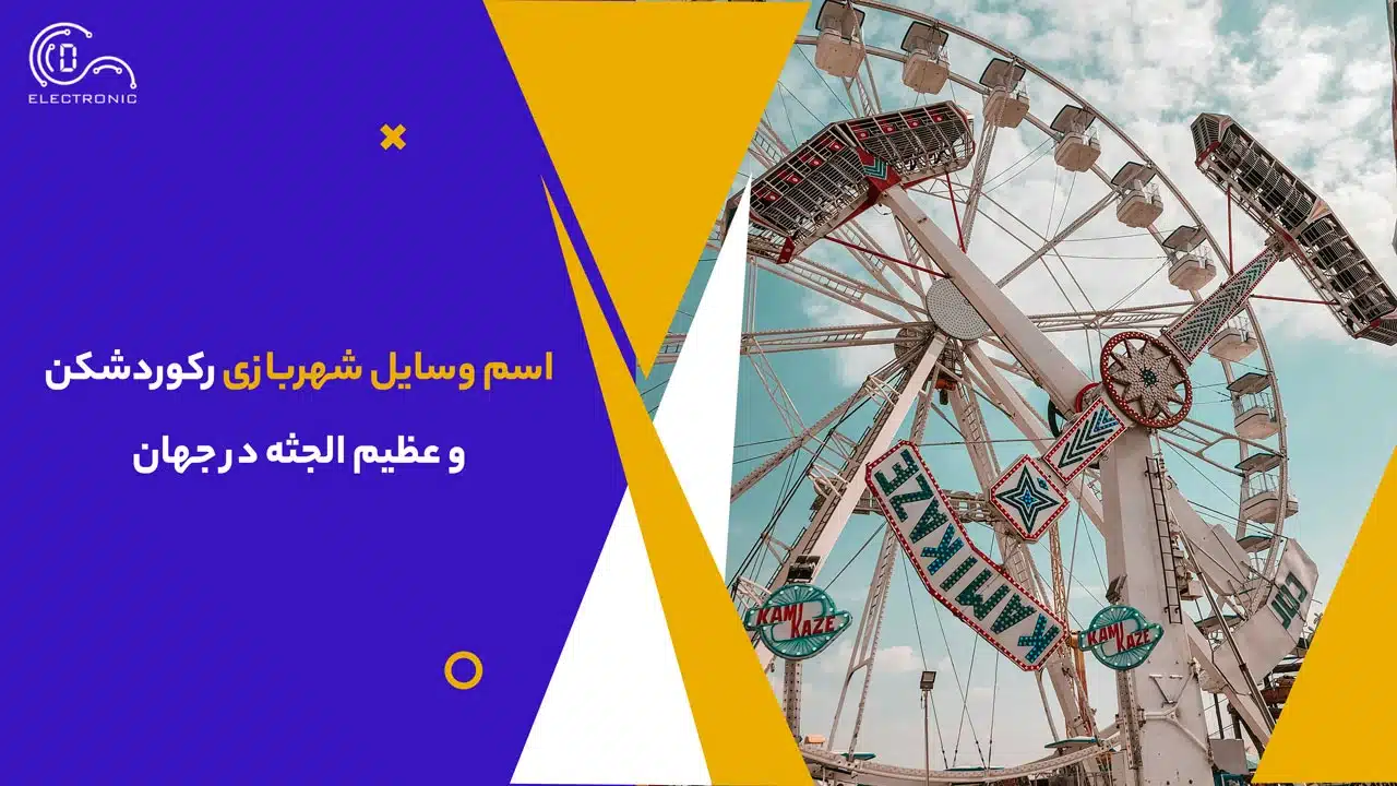 اسم وسایل شهربازی رکوردشکن و عظیم الجثه در جهان