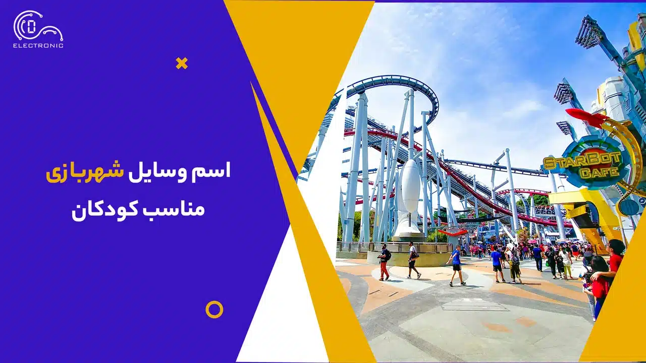 اسم وسایل شهربازی مناسب کودکان