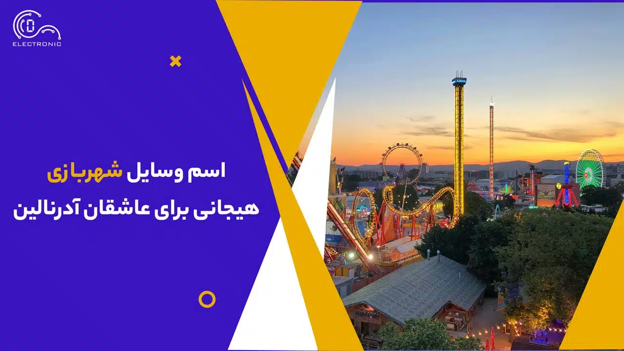 اسم وسایل شهربازی هیجانی برای عاشقان آدرنالین