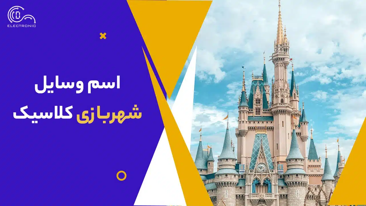 اسم وسایل شهربازی کلاسیک