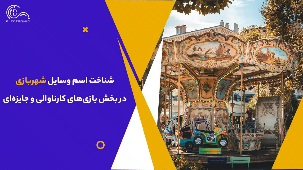 شناخت اسم وسایل شهربازی در بخش بازی‌های کارناوالی و جایزه‌ای