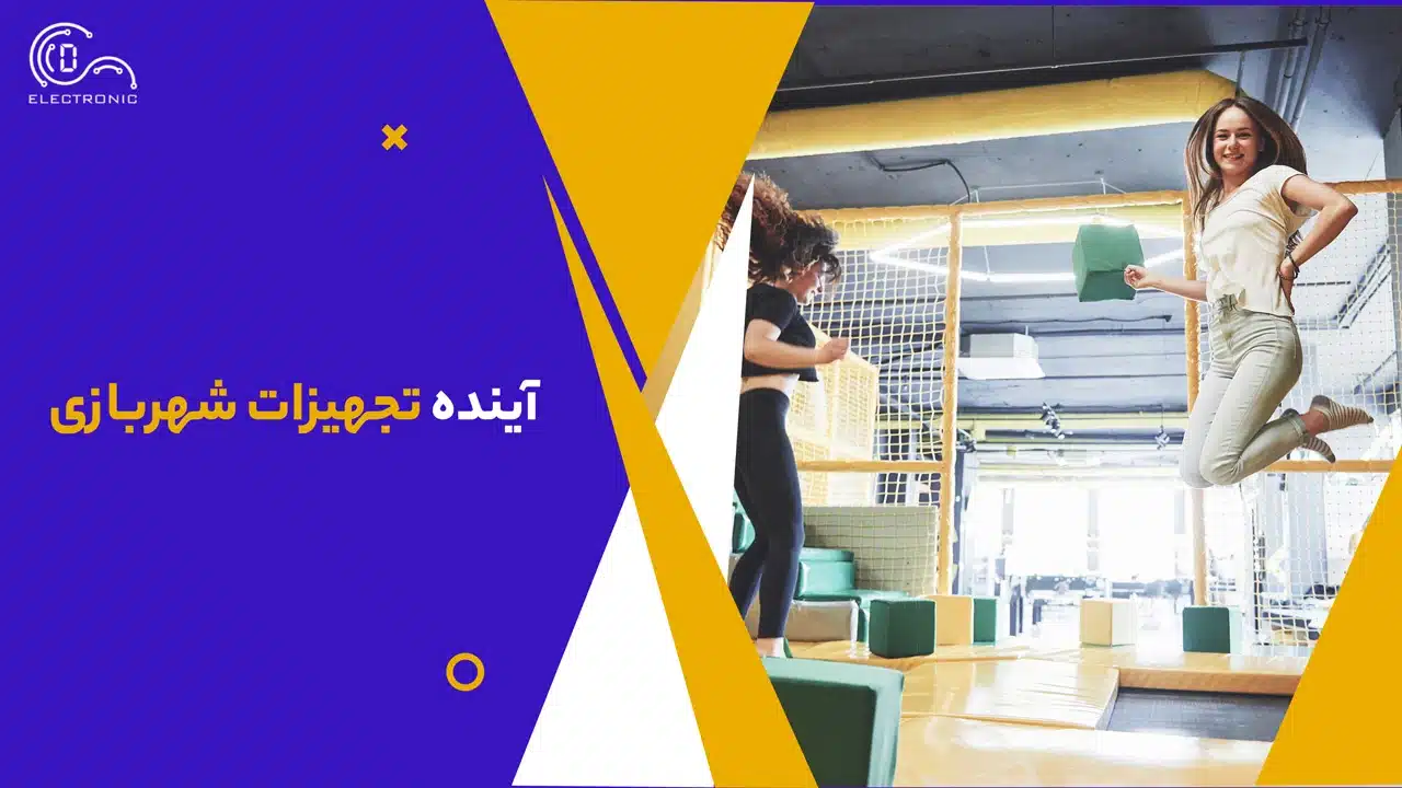 آینده تجهیزات شهربازی - تجهیزات شهربازی سرپوشیده