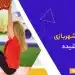 تجهیزات شهربازی سرپوشیده