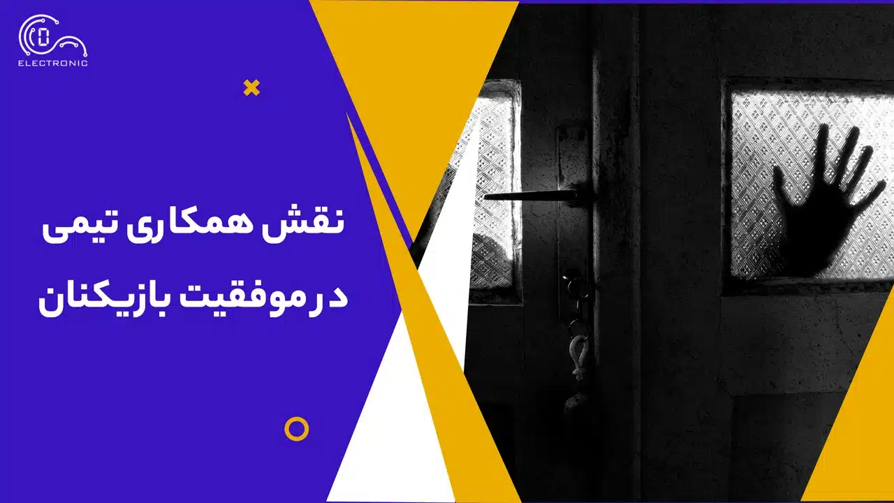 در اتاق فرار چه می‌گذرد: نقش همکاری تیمی در موفقیت بازیکنان