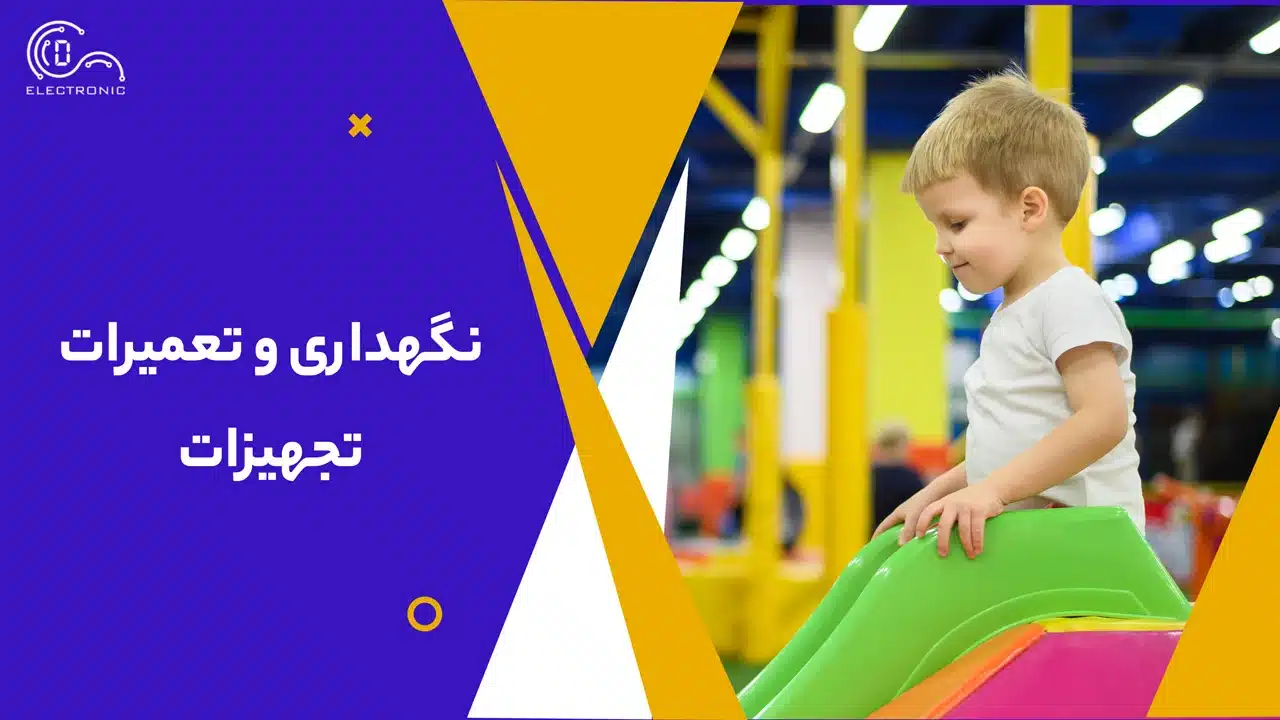 نگهداری و تعمیرات تجهیزات - تجهیزات شهربازی سرپوشیده